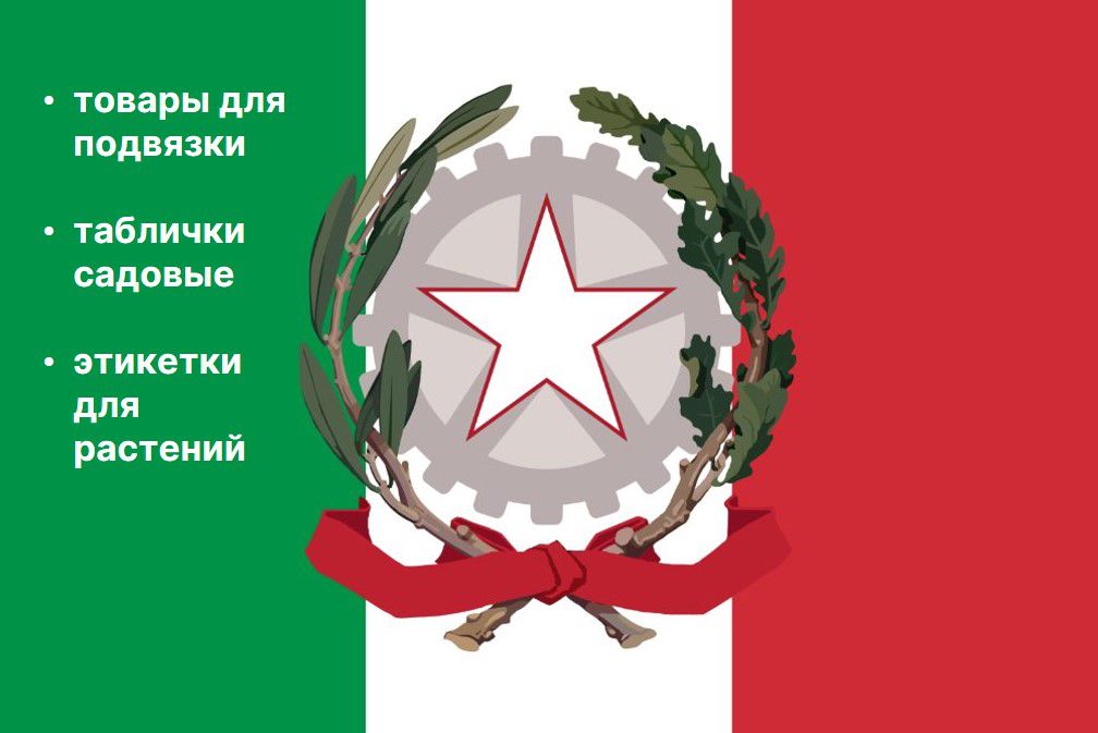Новинки ассортимента, производство Италия