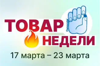 Товар недели № 12